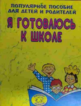 Книга Популярное пособие для детей и родителей Я готовлюсь к школе, 11-15951, Баград.рф